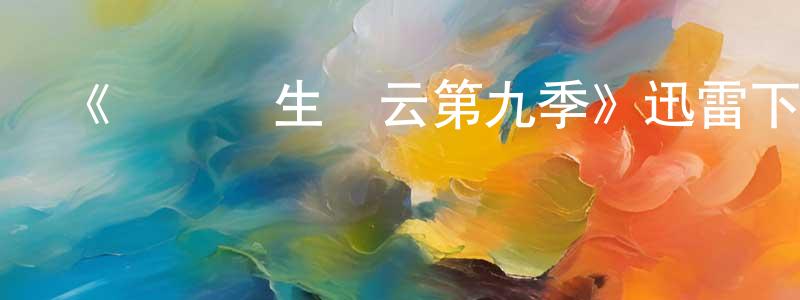陳志聰發布《實習醫生風云第九季》迅雷下載/在線觀看-都市情感-美劇天堂